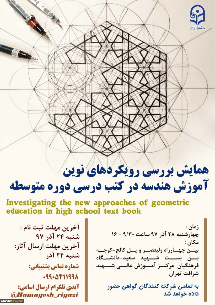 همایش بررسی رویکردهای نوین آموزش هندسه در کتب درسی دوره متوسطه 4