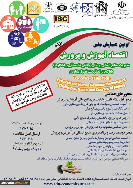 -همایش اقتصاد آموزش و پرورش1397
