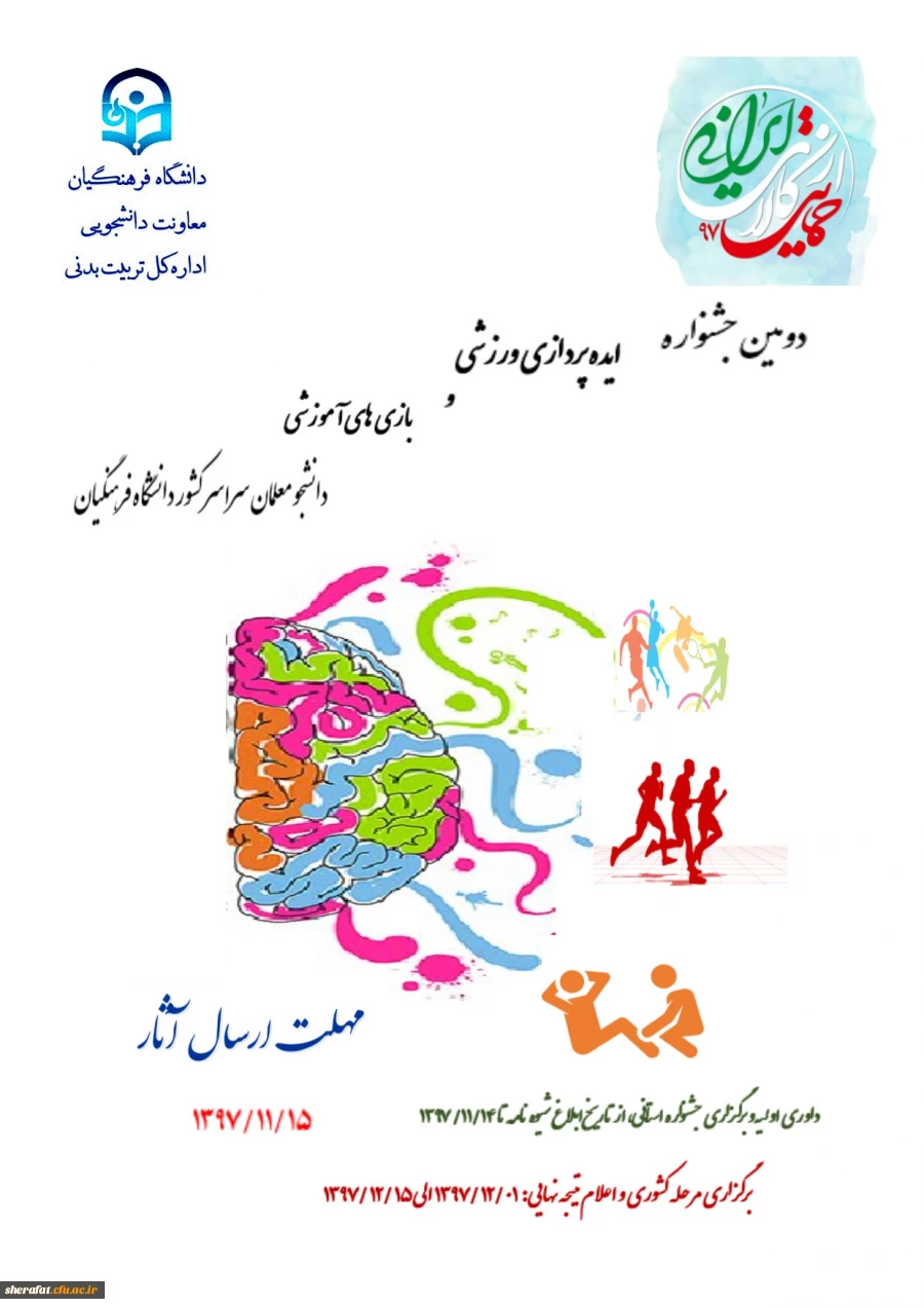 قابل توجه دانشجو معلمان گرامی

دومین جشنواره ایده پردازی ورزشی و بازی های آموزشی دانشجو معلمان سراسر کشور دانشگاه فرهنگیان 2