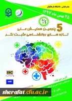 قابل توجه مشاوران، اساتید، اعضای هیئت علمی ، همکاران و دانشجومعلمان دانشگاه فرهنگیان 

پنجمین دوره همایش ملی تازه های روانشناسی مثبت نگر  2