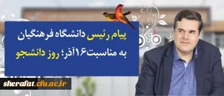 در پیام رییس دانشگاه فرهنگیان به مناسبت روز دانشجو تاکید شد:

توجه و تلاش در راستای وظیفه خطیر دانشجومعلمان و همکاران برای اعتلای دانشگاه فرهنگیان در تقارن چهلمین سالگرد انقلاب اسلامی و یکصد سال تربیت معلم در ایران 2