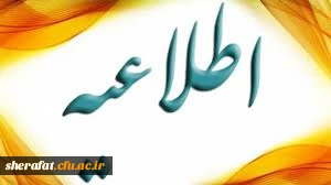 قابل توجه اعضای هیئت علمی، مدرسان، دانشجویان و کارشناسان دانشگاه فرهنگیان

پژآهنگ پانزدهم برگزار می شود 2