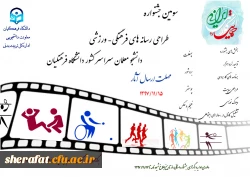 قابل توجه دانشجویان گرامی

سومین جشنواره طراحی رسانه های فرهنگی- ورزشی دانشجو معلمان سراسر کشور دانشگاه فرهنگیان 2