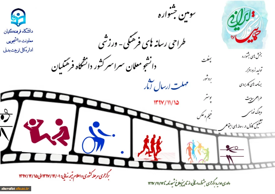 قابل توجه دانشجویان گرامی

سومین جشنواره طراحی رسانه های فرهنگی- ورزشی دانشجو معلمان سراسر کشور دانشگاه فرهنگیان 2