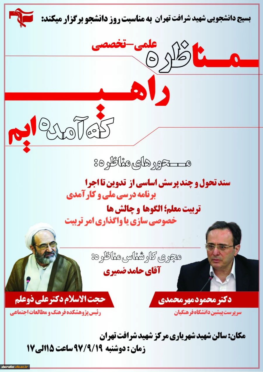 بسیج دانشجویی مرکز آموزش عالی شهید شرافت به مناسبت روز دانشجو برگزار کرد

مناظره علمی – تخصصی راهی که آمده ایم
 2