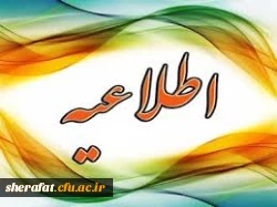 قابل توجه اعضای هیئت علمی، مدرسان، دانشجویان و کارشناسان دانشگاه فرهنگیان

پژآهنگ هفدهم برگزار می شود 2