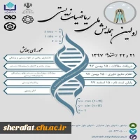 قابل توجه اعضای هیات علمی و دانشجویان

فراخوان اولین همایش ملی ریاضیات زیستی 2