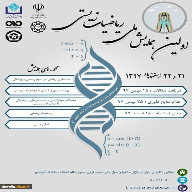 قابل توجه اعضای هیات علمی و دانشجویان

فراخوان اولین همایش ملی ریاضیات زیستی 2