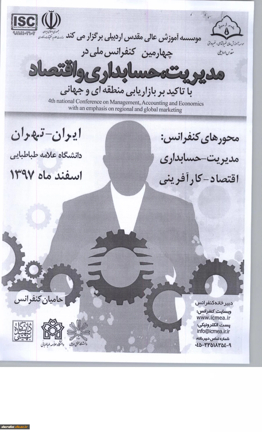 قابل توجه اعضای هیات علمی و دانشجویان

فراخوان چهارمین کنفرانس ملی در مدیریت، حسابداری و اقتصاد 2