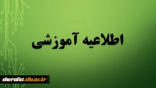 قابل توجه دانشجویان کارشناسی پیوسته رشته ارتباط تصویری ورودی بهمن 97 2