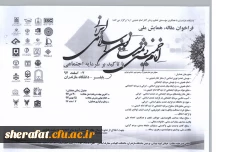 قابل توجه اعضای هیات علمی و دانشجویان

همایش ملی امام خمینی و تمدن نوین اسلامی-ایرانی با تاکید بر سرمایه اجتماعی 2