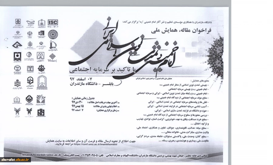 قابل توجه اعضای هیات علمی و دانشجویان

همایش ملی امام خمینی و تمدن نوین اسلامی-ایرانی با تاکید بر سرمایه اجتماعی 2