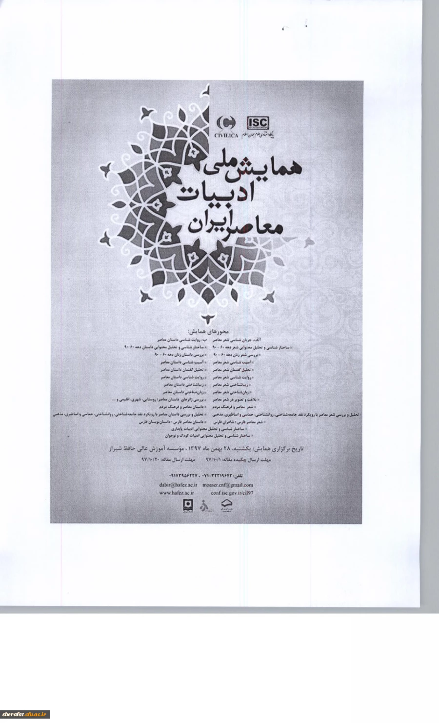 قابل توجه اعضای هیات علمی و دانشجویان

نخستین همایش ملی ادبیات معاصر 2