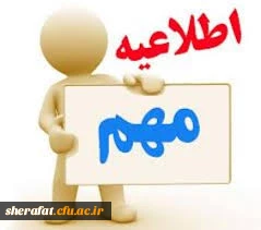 قابل توجه دانشجویان ورودی بهمن 97 2