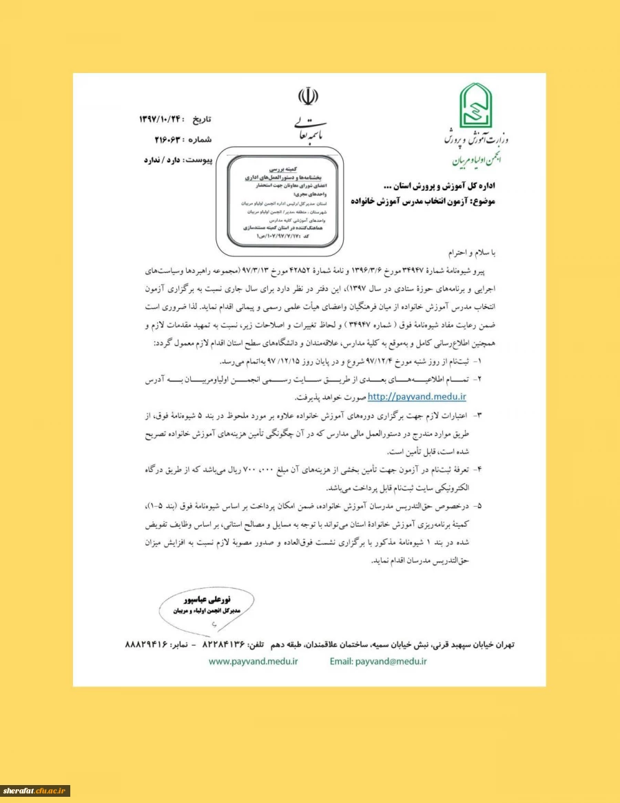 آزمون انتخاب مدرس آموزش خانواده 2