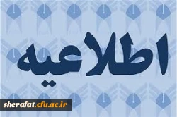 قابل توجه اعضای هیات علمی و دانشجویان

فرخوان دومین سمینار علوم ریاضی و چالش ها 2