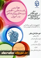 برگزاری چهارمین نشست علمی- تخصصی آسیب های روان شناختی در آموزش 2