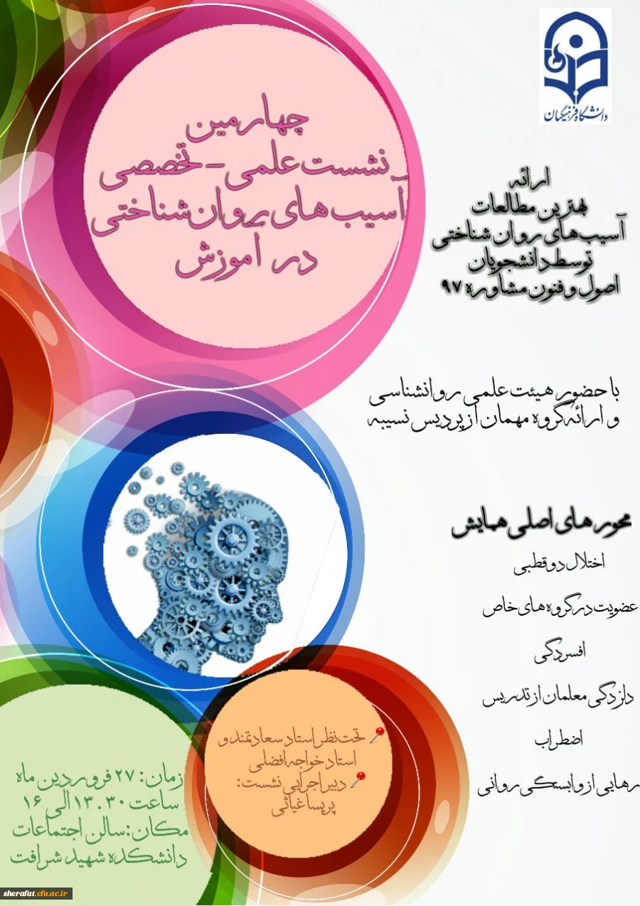 برگزاری چهارمین نشست علمی- تخصصی آسیب های روان شناختی در آموزش 2