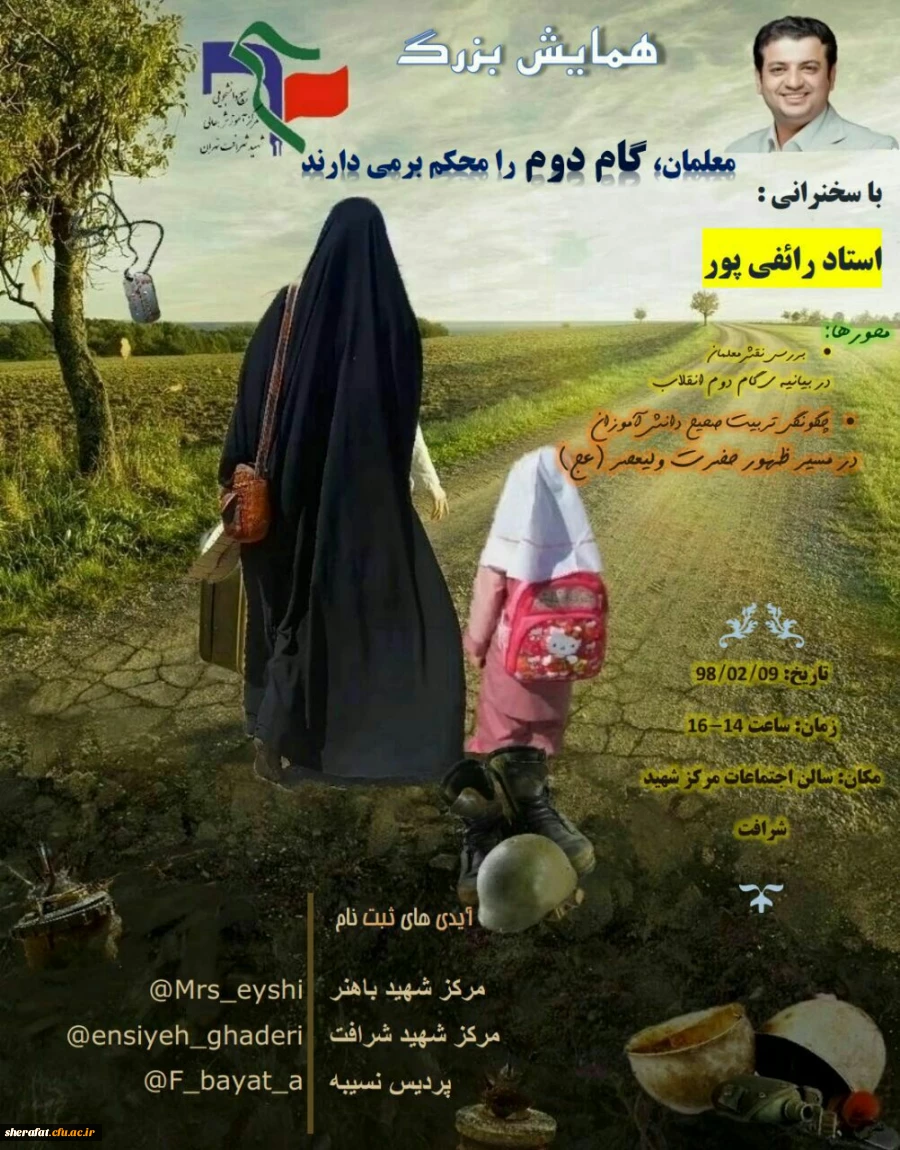 همایش بزرگ 
معلمان گام دوم را محکم بر می دارند 2