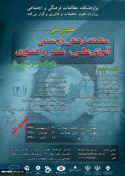 پژوهشکده مطالعات فرهنگی و اجتماعی وزارت علوم، تحقیقات و فناوری برگزار می کند

همایش ملی مطالعات فرهنگی و اجتماعی آموزش عالی، علم و فناوری 2