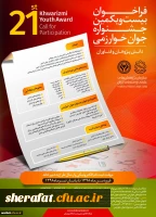فراخوان بیست و یکمین جشنواره جوان و سی و سومین جشنواره بین المللی خوارزمی 2