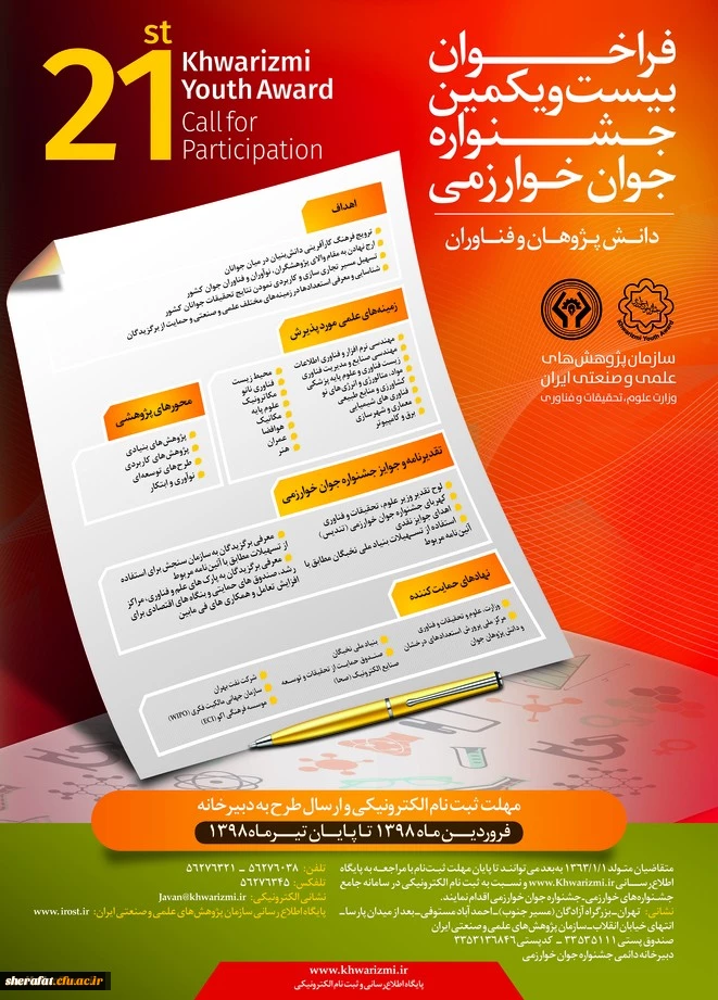 فراخوان بیست و یکمین جشنواره جوان و سی و سومین جشنواره بین المللی خوارزمی 2