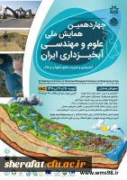 فراخوان چهاردهمین همایش ملی علوم و مهندسی آبخیزداری ایران 2