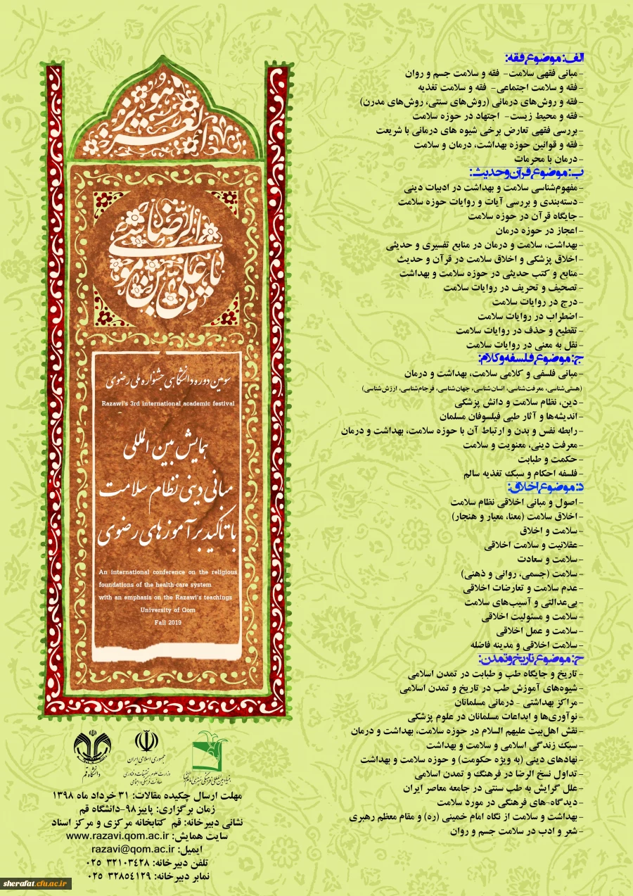 فراخوان همایش بین المللی مبانی دینی نظام سلامت با تاکید بر آموزه های رضوی 2