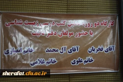 برگزاری کارگاه تخصصی تحلیل محتوای کتب درسی زیست شناسی دوره دوم متوسطه 2