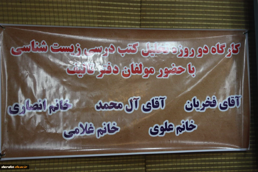 برگزاری کارگاه تخصصی تحلیل محتوای کتب درسی زیست شناسی دوره دوم متوسطه 2