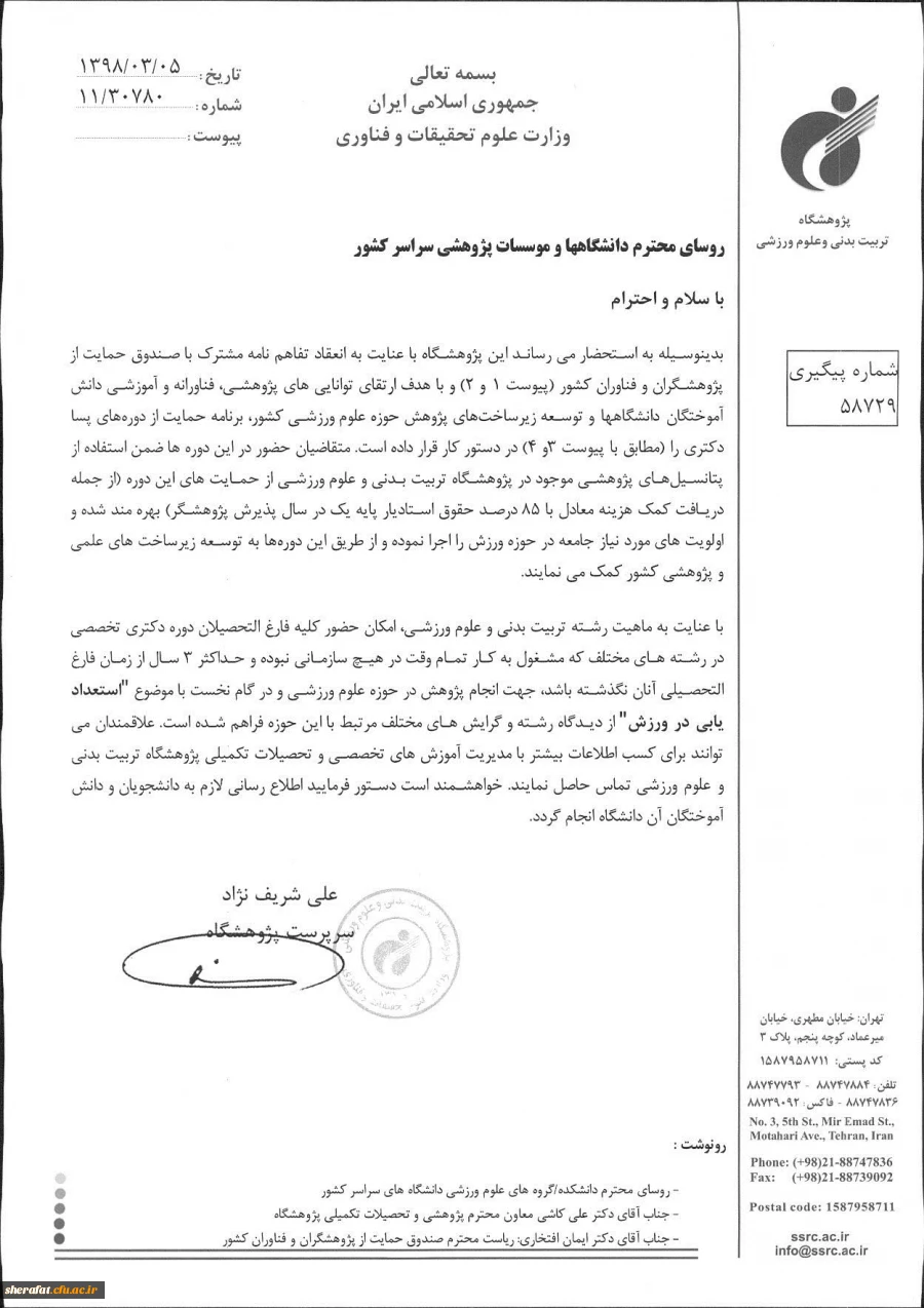 قابل توجه اعضای محترم هیات علمی
برگزاری دوره پسا دکتری پژوهشگاه تربیت بدنی و علوم ورزشی با همکاری صندوق حمایت از فناوران و پژوهشگران کشور 2