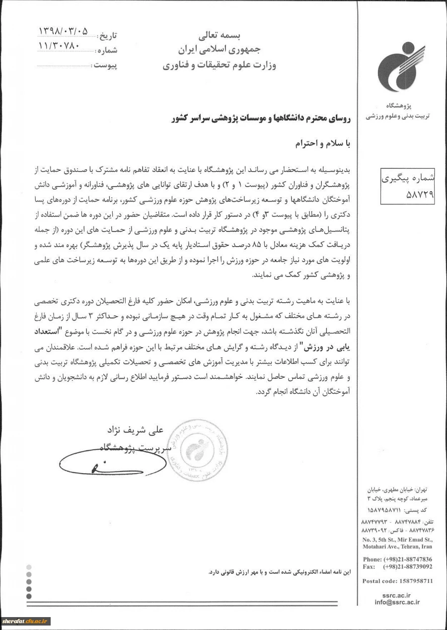 قابل توجه اعضای محترم هیات علمی
برگزاری دوره پسا دکتری پژوهشگاه تربیت بدنی و علوم ورزشی با همکاری صندوق حمایت از فناوران و پژوهشگران کشور 2