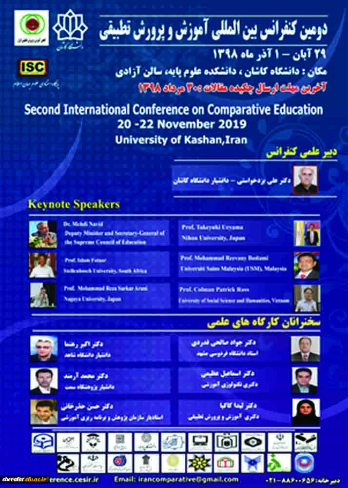 فراخوان دومین کنفرانس بین المللی آموزش و پرورش تطبیقی 2