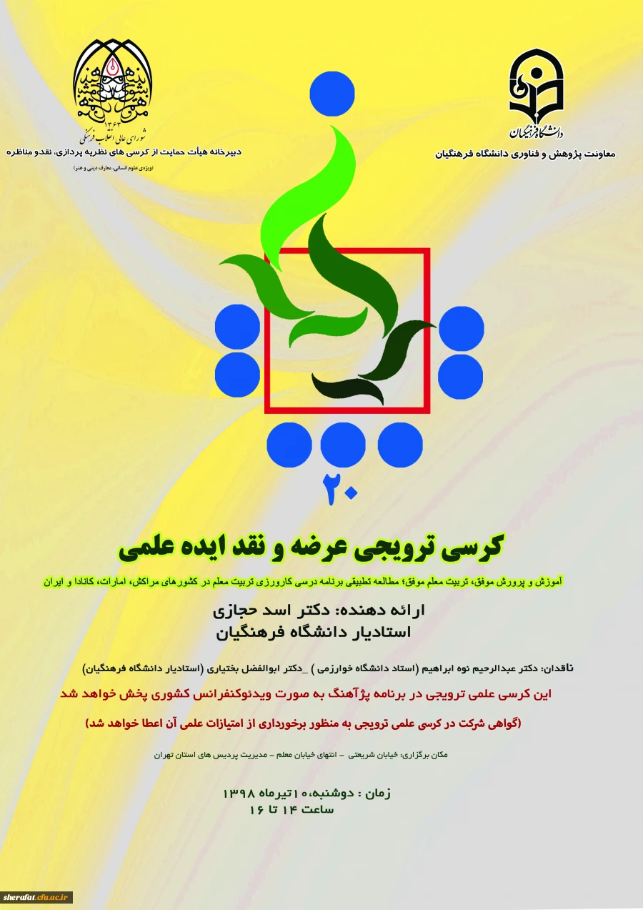 کرسی دکتر حجازی