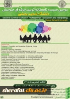 برگزاری دومین مدرسه تابستانی تربیت مترجم زبان های انگلیسی و فرانسه  2