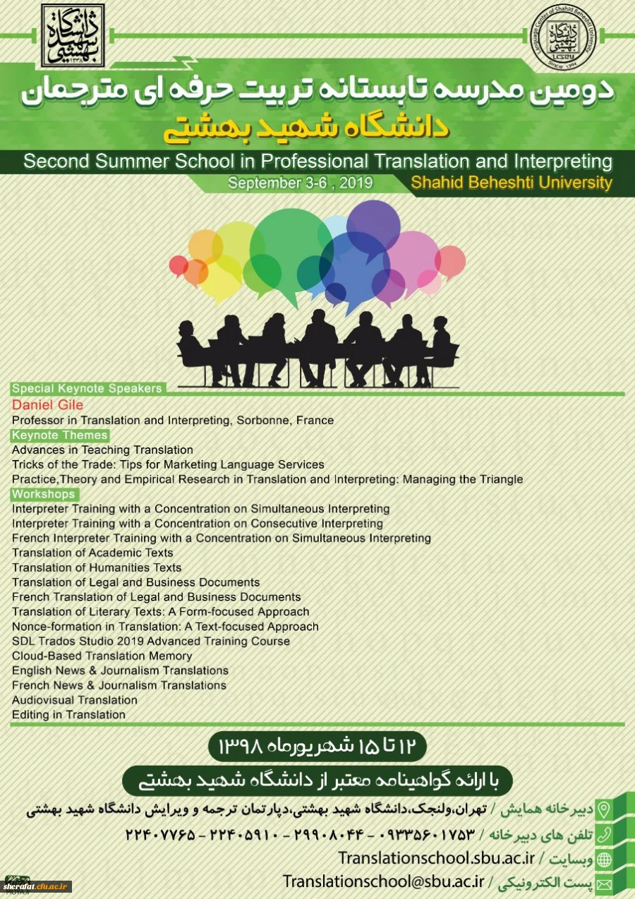 برگزاری دومین مدرسه تابستانی تربیت مترجم زبان های انگلیسی و فرانسه  2