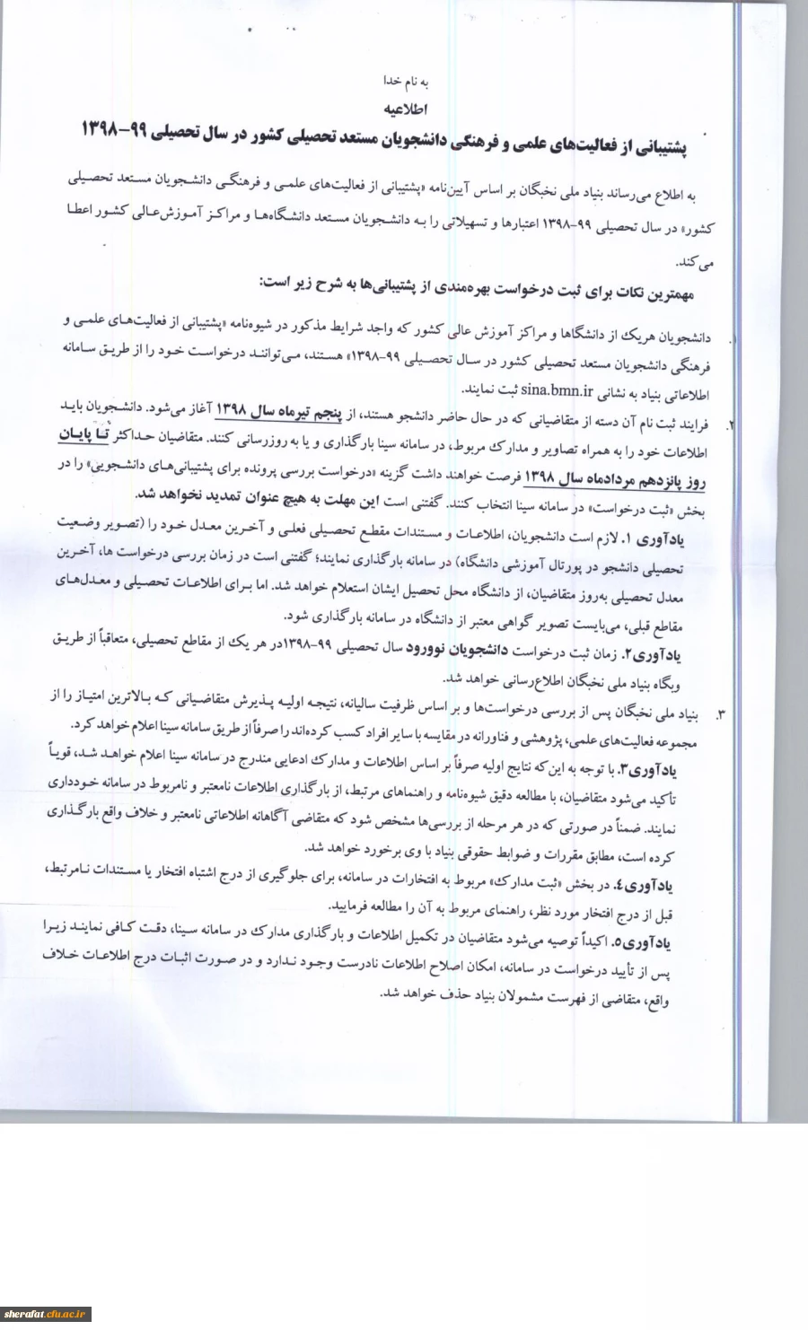 فراخوان ثبت نام برای بهره مندی از تسهیلات دانشجویی بنیاد ملی نخبگان 2