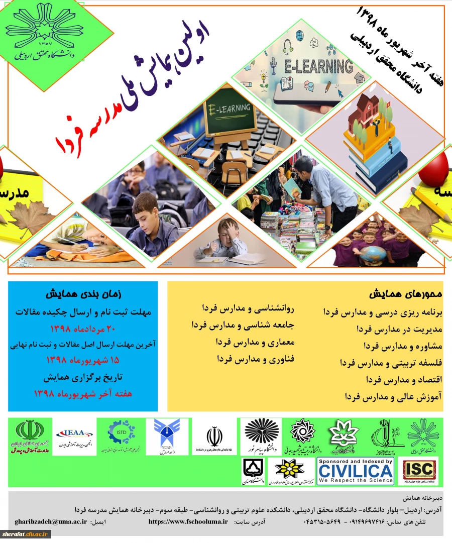 فراخوان اولین همایش مدرسه فردا 2