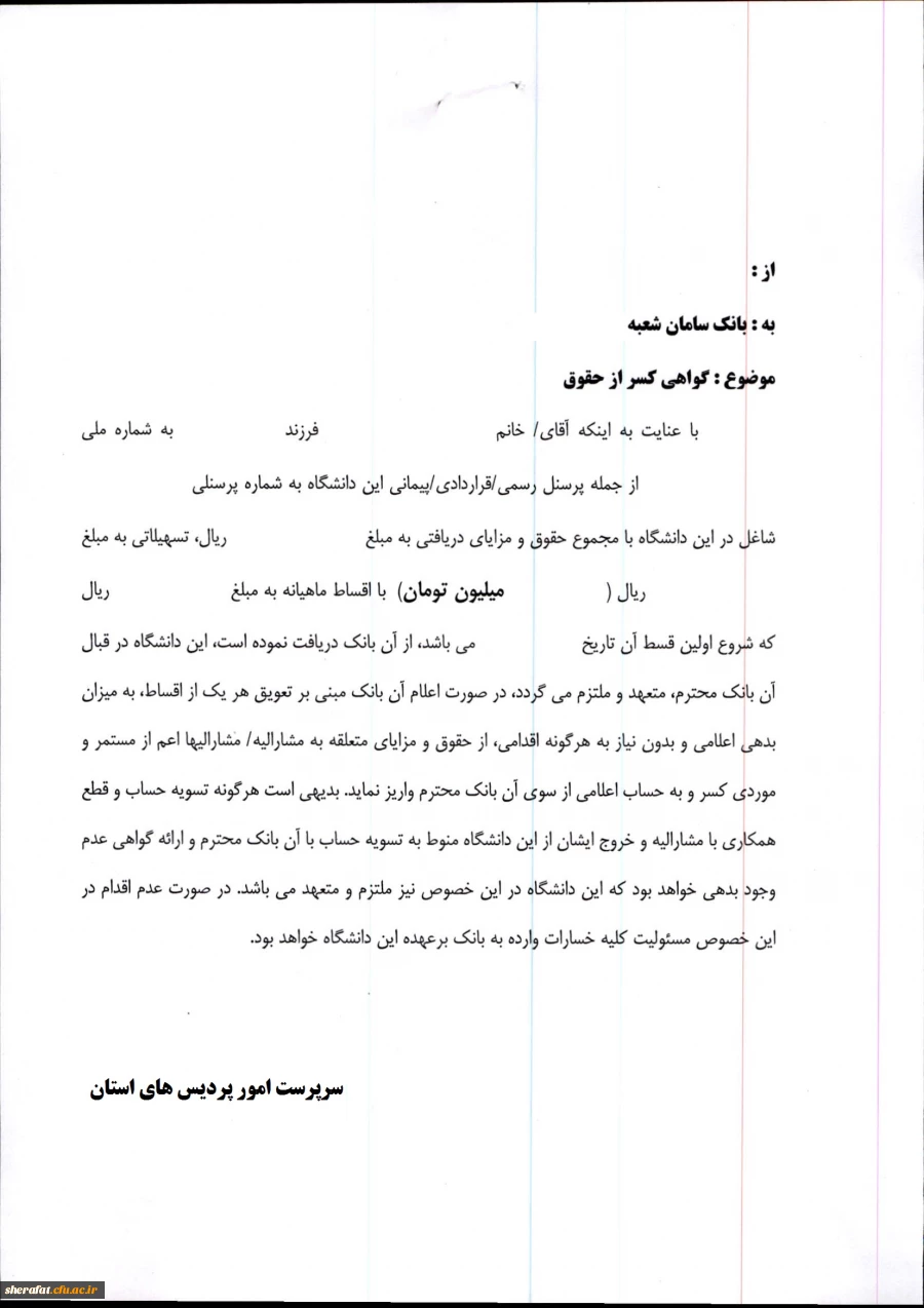 کسر از حقوق وام گیرنده