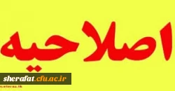 اصلاحیه برنامه زمان بندی مصاحبه پذیرفته شدگان چند برابر ظرفیت سال تحصیلی 99-98 دانشگاه فرهنگیان – دختران شهر تهران 2