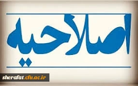 اصلاحیه برنامه زمان بندی مصاحبه پذیرفته شدگان چند برابر ظرفیت سال تحصیلی 99-98 دانشگاه فرهنگیان – دختران شهر تهران 2
