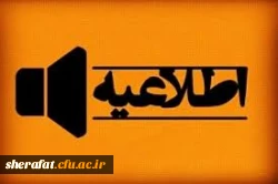 اصلاحیه برنامه زمان بندی مصاحبه پذیرفته شدگان چند برابر ظرفیت سال تحصیلی 99-98 دانشگاه فرهنگیان – دختران شهر تهران 2