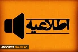 اصلاحیه برنامه زمان بندی مصاحبه پذیرفته شدگان چند برابر ظرفیت سال تحصیلی 99-98 دانشگاه فرهنگیان – دختران شهر تهران 2