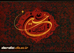 السلام علی الحسین و علی علی ابن الحسین 
و علی اولاد الحسین
و علی اصحاب الحسین 2