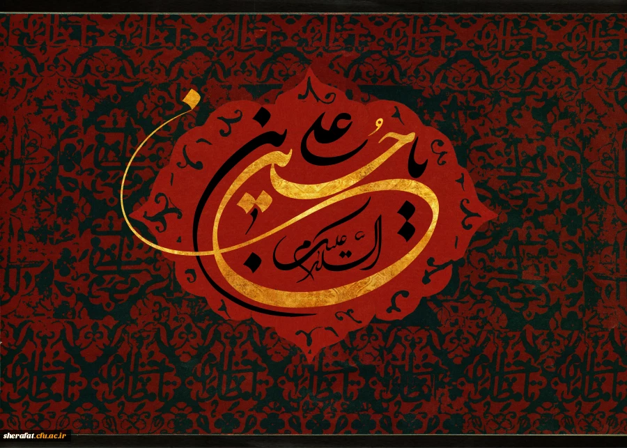 السلام علی الحسین و علی علی ابن الحسین 
و علی اولاد الحسین
و علی اصحاب الحسین 2