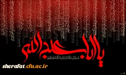 السلام علی الحسین و علی علی ابن الحسین 
و علی اولاد الحسین
و علی اصحاب الحسین 3