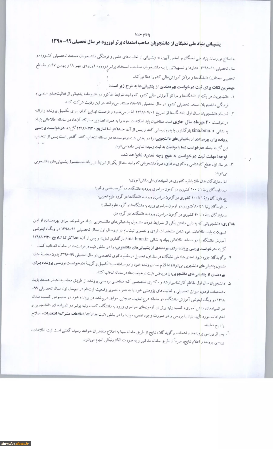 فراخوان ثبت نام دانشجویان جدیدالورود جهت بهره مندی از تسهیلات دانشجویی بنیاد در سال 99-1398  2