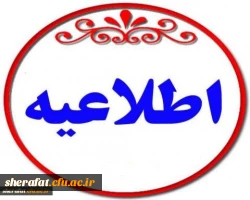  بخشنامه صندوق رفاه دانشجویی و تقویم زمان بندی تسهیلات رفاهی نیمسال اول 1399-1398  2