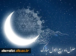 حلول ماه ربیع الاول، ماه جشن و سرور اهل بیت(ع) مبارک باد.  2