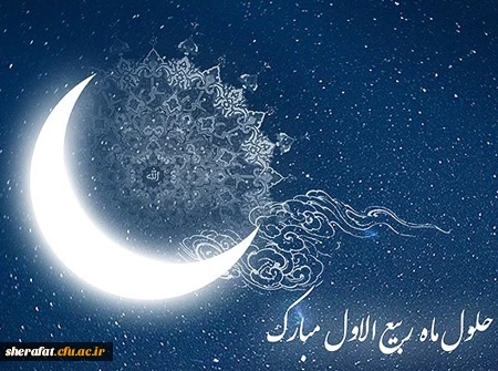 حلول ماه ربیع الاول، ماه جشن و سرور اهل بیت(ع) مبارک باد.  2